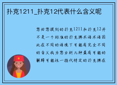 扑克1211_扑克12代表什么含义呢