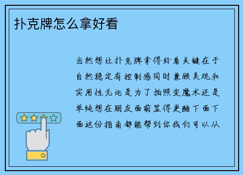 扑克牌怎么拿好看