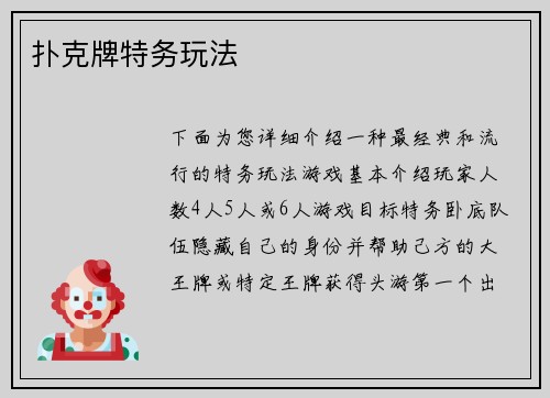 扑克牌特务玩法