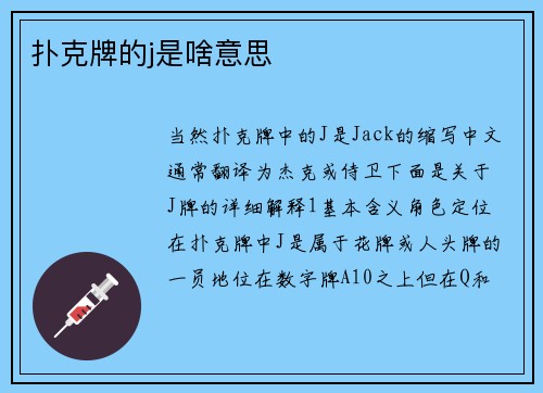 扑克牌的j是啥意思