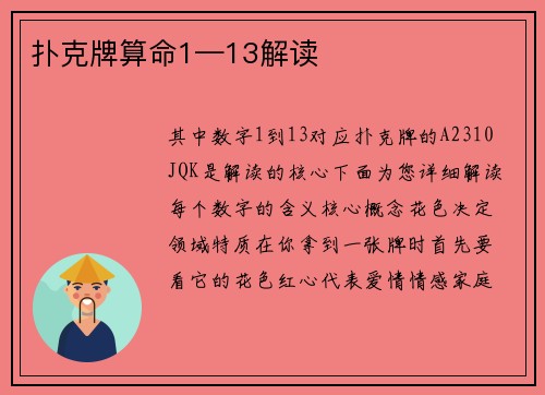 扑克牌算命1—13解读