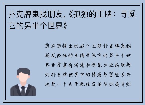 扑克牌鬼找朋友,《孤独的王牌：寻觅它的另半个世界》