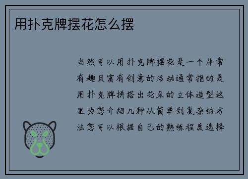 用扑克牌摆花怎么摆