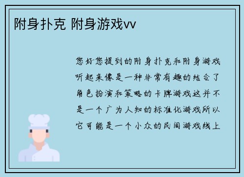 附身扑克 附身游戏vv