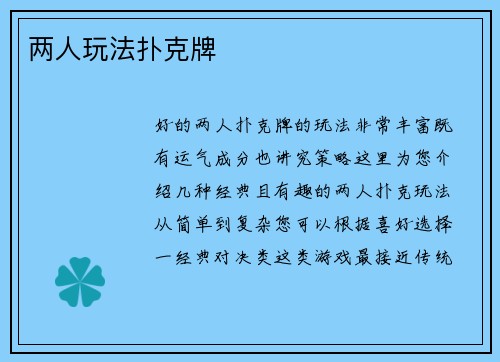 两人玩法扑克牌