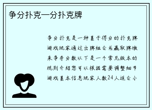 争分扑克—分扑克牌