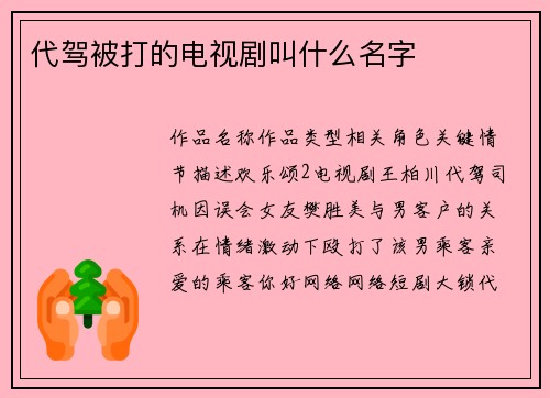 代驾被打的电视剧叫什么名字