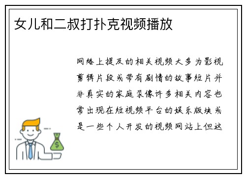 女儿和二叔打扑克视频播放